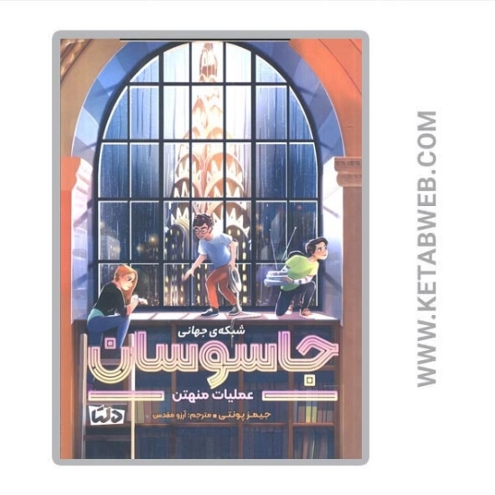 تصویر  کتاب شبکه جهانی جاسوسان (عملیات منهتن)