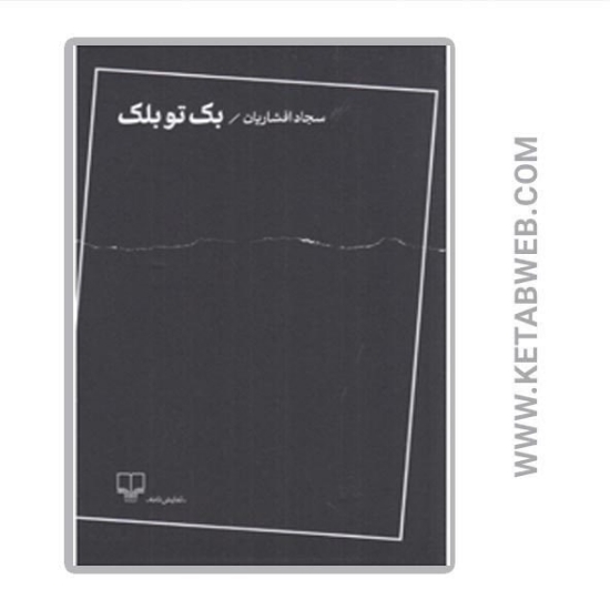 تصویر  کتاب بک تو بلک