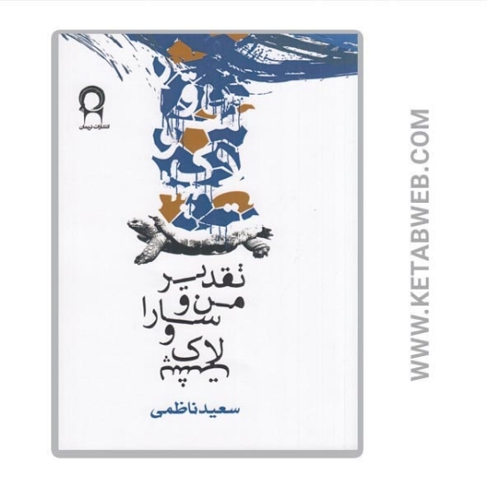 تصویر  کتاب تقدیر من و سارا و لاک‌ پشت