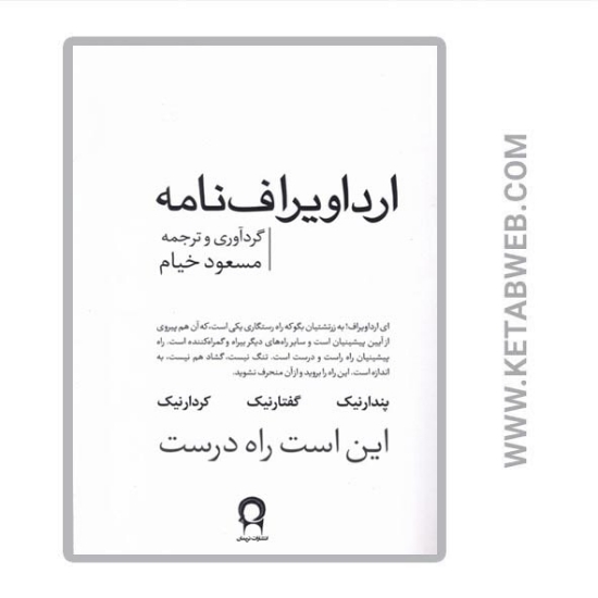 تصویر  کتاب ارداویراف نامه