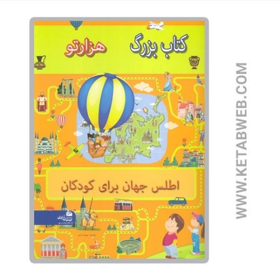 تصویر  کتاب بزرگ هزار تو (اطلس جهان برای کودکان)