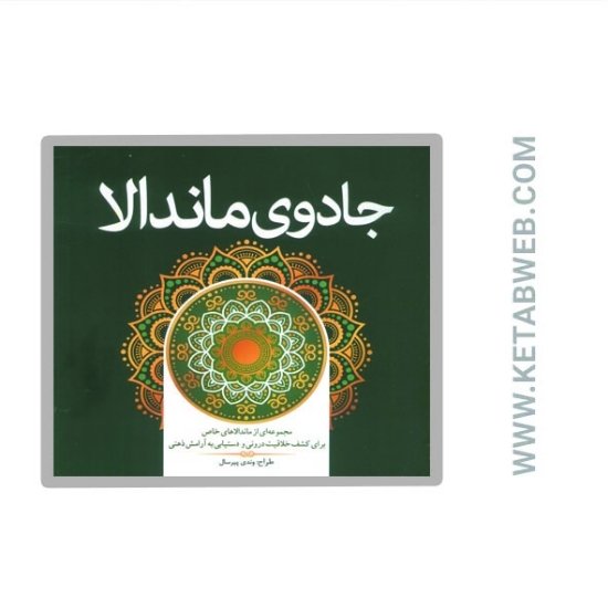 تصویر  کتاب جادوی ماندالا (مجموعه ای از ماندالاهای خاص برای کشف خلاقیت درونی و دستیابی به آرامش ذهنی)