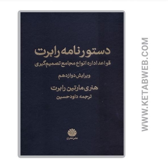 تصویر  کتاب دستورنامه رابرت (قواعد اداره انواع مجامع تصمیم گیری)