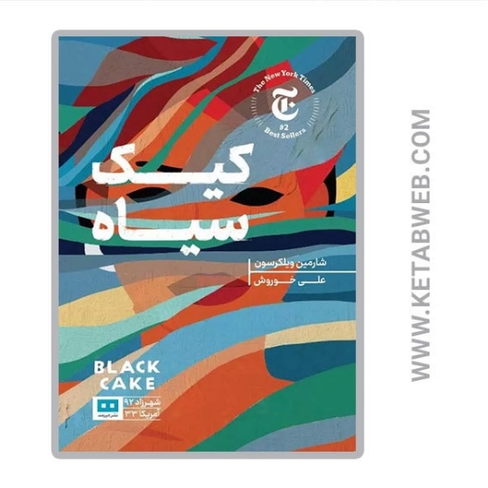تصویر  کتاب کیک سیاه