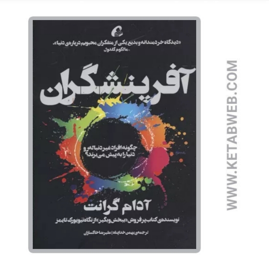 تصویر  کتاب آفرینشگران (چگونه افراد غیردنباله‌ رو دنیا را پیش می‌ برند)
