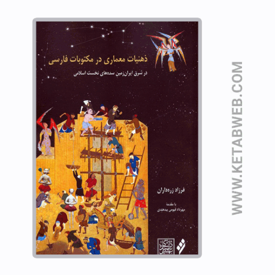تصویر  کتاب ذهنیات معماری در مکتوبات فارسی (در شرق ایران زمین سده های نخست اسلامی)