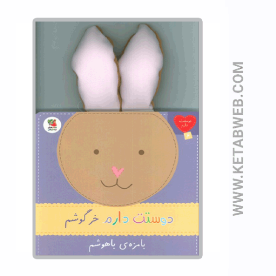 تصویر  کتاب دوستت دارم (6) (دوستت دارم خرگوشم بامزه باهوشم)