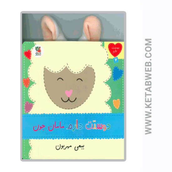 تصویر  کتاب دوستت دارم (7) (دوستت دارم مامان جون ببعی مهربون)