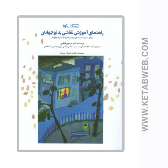 تصویر  کتاب راهنمای آموزش نقاشی به نوجوانان (ویژه مربیان هنری کانون پرورش فکری کودکان و نوجوانان)