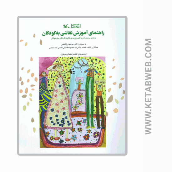 تصویر  کتاب راهنمای آموزش نقاشی به کودکان (ویژه مربیان هنری کانون پرورش فکری کودکان و نوجوانان)