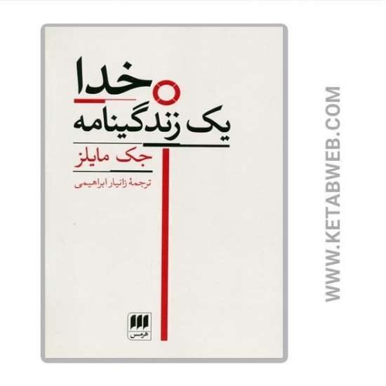 تصویر  کتاب خدا (یک زندگینامه)