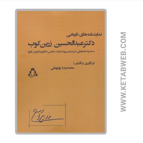 تصویر  کتاب نمایشنامه های تاریخی دکتر عبدالحسین زرین کوب