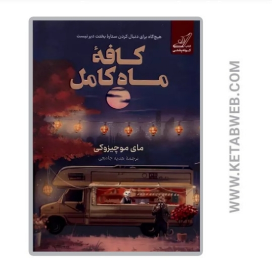 تصویر  کتاب کافه ماه کامل