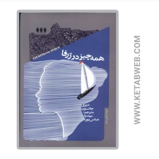 تصویر  کتاب همه‌ چیز در ژرفا