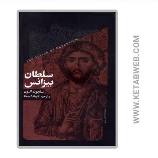 تصویر  کتاب سلطان بیزانس