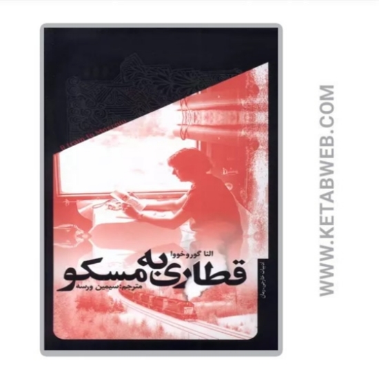 تصویر  کتاب قطاری به مسکو