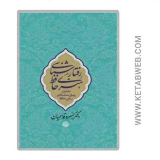 تصویر  کتاب رفتارشناسی هنری حافظ