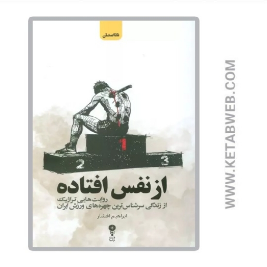 تصویر  کتاب از نفس افتاده
