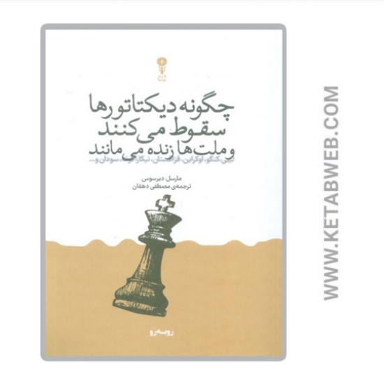 تصویر  کتاب چگونه دیکتاتور ها سقوط می کنند و ملت ها زنده می مانند
