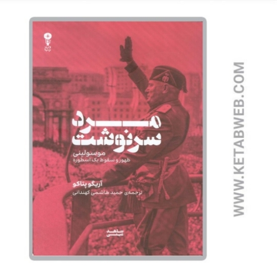 تصویر  کتاب مرد سرنوشت (موسولینی ظهور و سقوط یک اسطوره)
