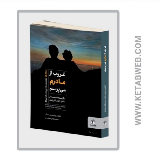 تصویر  کتاب غروب از مادرم می پرسم (2 زبانه)