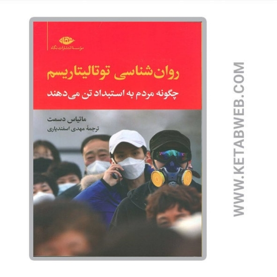 تصویر  کتاب روان شناسی توتالیتاریسم (چگونه مردم به استبداد تن می دهند)