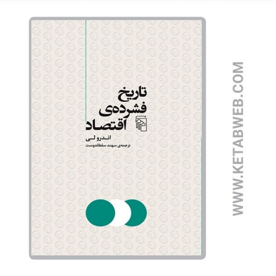 تصویر  کتاب تاریخ فشرده اقتصاد