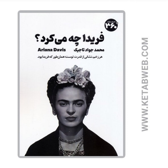 تصویر  کتاب فریدا چه می کرد (راهنمای جسورانه زیستن)