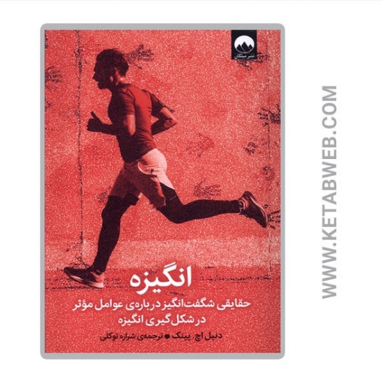 تصویر  کتاب انگیزه