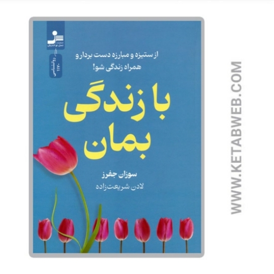 تصویر  کتاب با زندگی بمان
