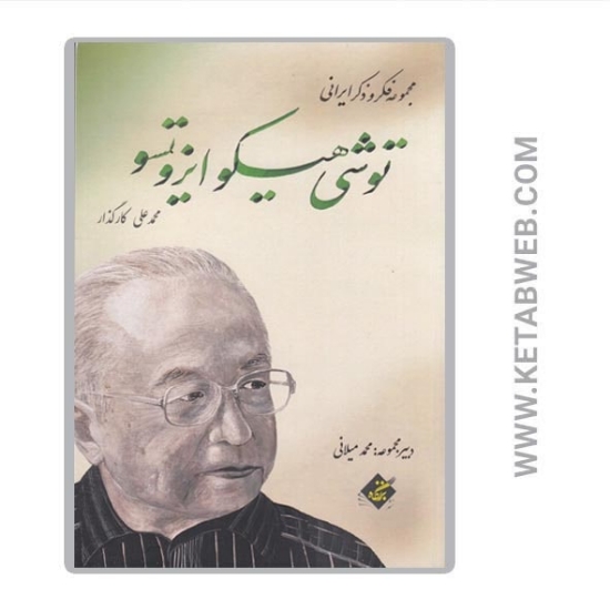 تصویر  کتاب توشی هیکو ایزوتسو (مجموعه فکر و ذکر ایرانی)