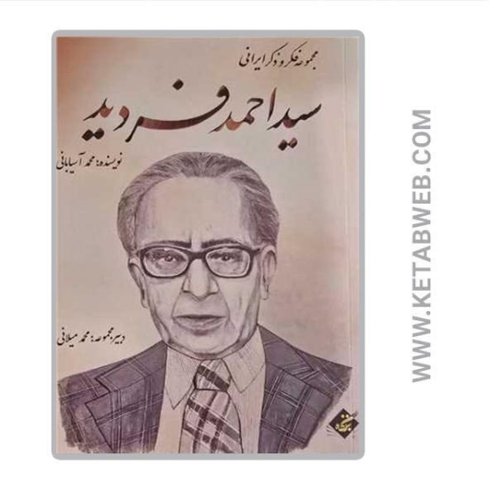 تصویر  کتاب سید احمد فردید (مجموعه فکر و ذکر ایرانی)