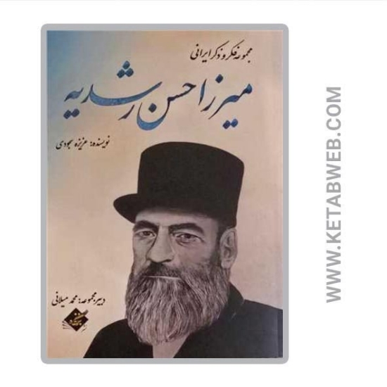 تصویر  کتاب میرزا حسن رشدیه (مجموعه فکر و ذکر ایرانی)