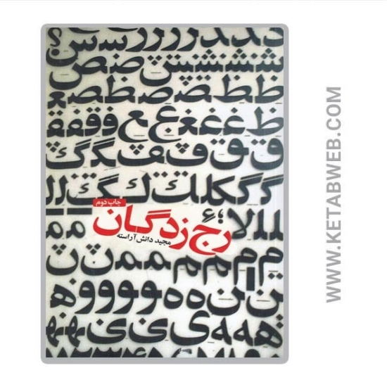 تصویر  کتاب رج زدگان