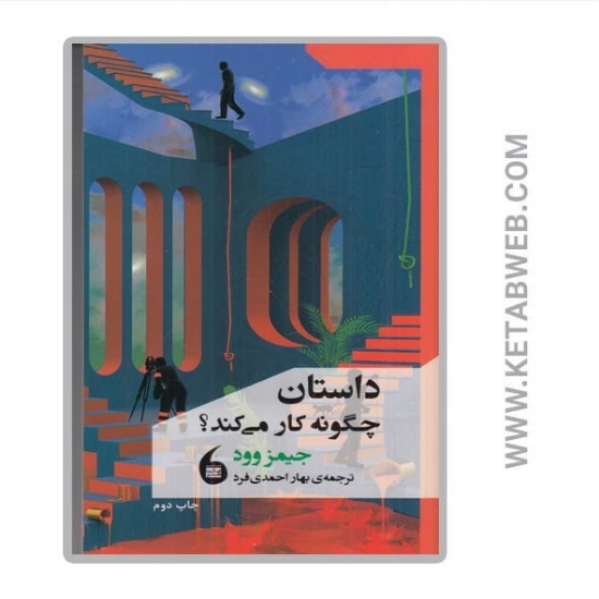 تصویر  کتاب داستان چگونه کار می‌ کند
