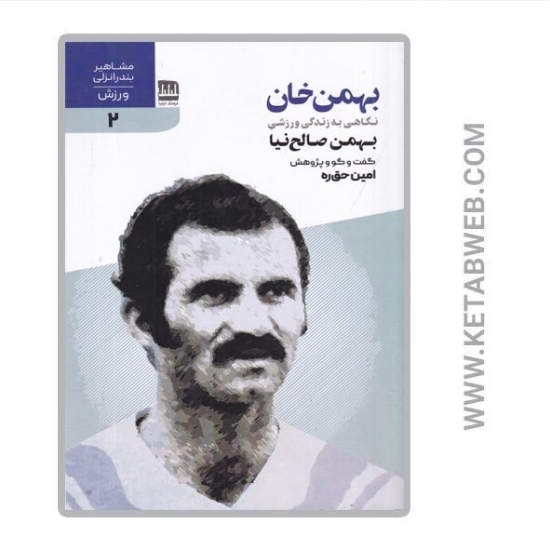 تصویر  کتاب بهمن خان (نگاهی به زندگی ورزشی بهمن صالح‌ نیا)