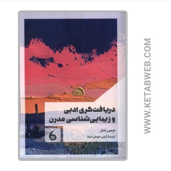 تصویر  کتاب دریافت گری ادبی و زیبایی شناسی مدرن