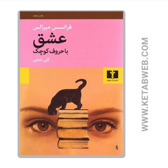تصویر  کتاب عشق با حروف کوچک