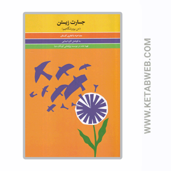 تصویر  کتاب جسارت زیستن (من پرورشگاهیم) (مصاحبه با فخری گلستان)