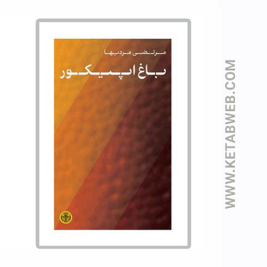 تصویر  کتاب باغ اپیکور