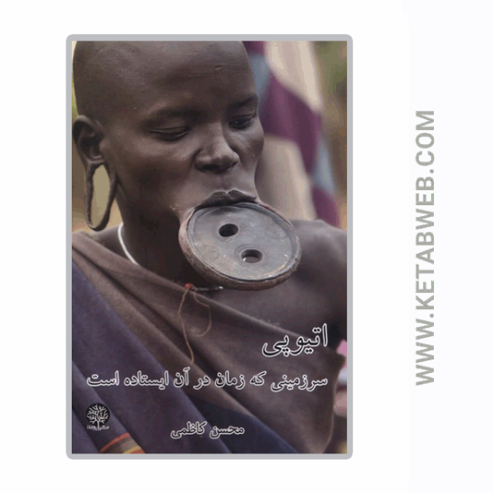 تصویر  کتاب اتیوپی (سرزمینی که زمان در آن ایستاده است)