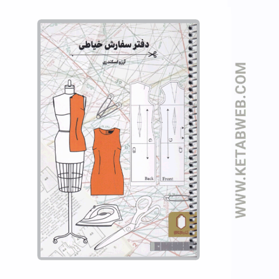 تصویر  کتاب دفتر سفارش خیاطی