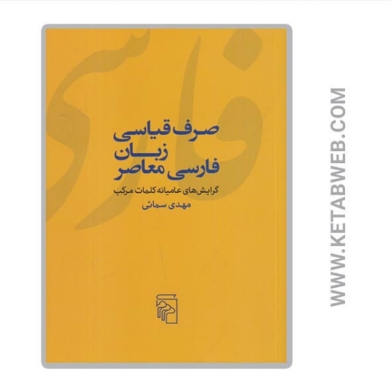 تصویر  کتاب صرف قیاسی زبان فارسی معاصر (گرایش‌ های عامیانه کلمات مرکب)