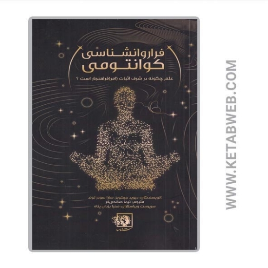 تصویر  کتاب فراروانشناسی کوانتومی