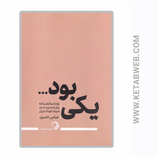 تصویر  کتاب یکی بود