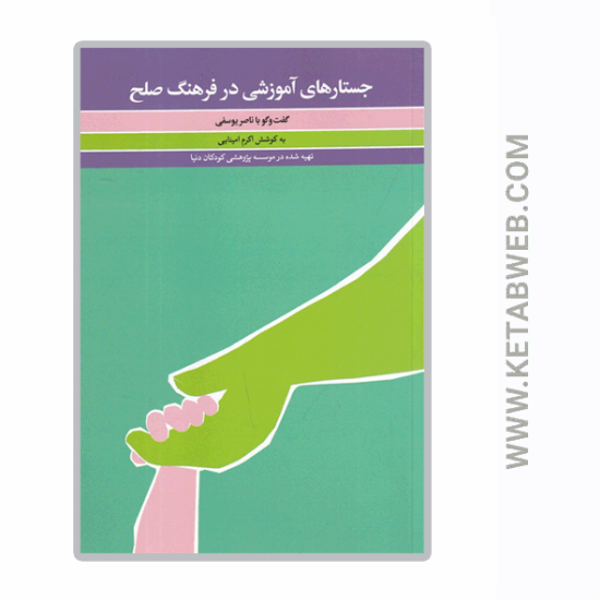 تصویر  کتاب جستارهای آموزشی در فرهنگ صلح (گفت‌ و گو با ناصر یوسفی)