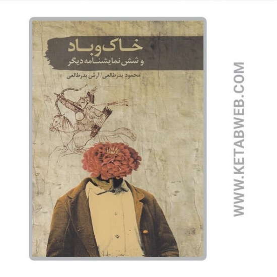 تصویر  کتاب خاک و باد و شش نمایشنامه‌ دیگر