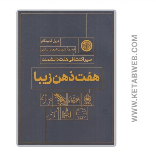 تصویر  کتاب هفت ذهن زیبا (سیر اکتشافی هفت دانشمند)