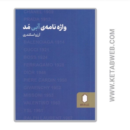 تصویر  کتاب واژه نامه آبی مد
