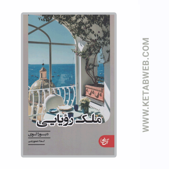 تصویر  کتاب ملک رویایی